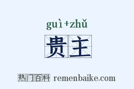 贵主是什么意思的图片
